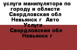 услуги манипулятора по городу и области - Свердловская обл., Невьянск г. Авто » Услуги   . Свердловская обл.,Невьянск г.